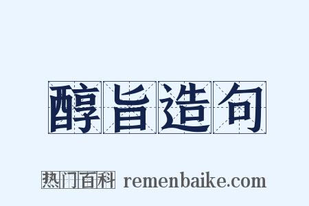 醇旨造句是什么意思的图片